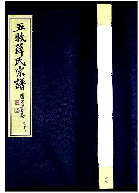 [薛]薛氏宗谱 (江苏) 薛氏家谱_十六.pdf