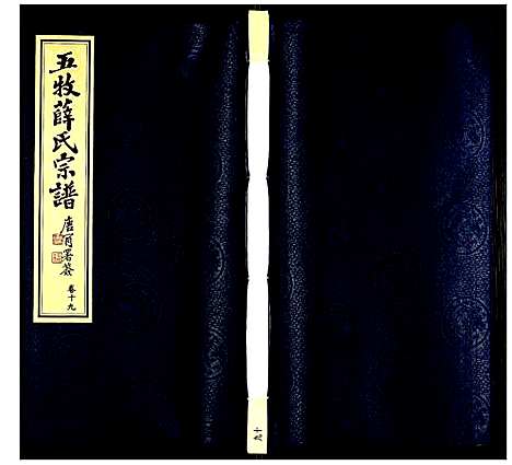 [薛]薛氏宗谱 (江苏) 薛氏家谱_十九.pdf