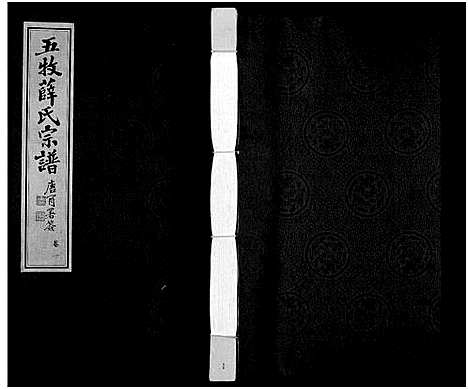 [薛]薛氏宗谱_22卷首1卷-Wu Mu Xue Shi_薛氏宗谱 (江苏) 薛氏家谱_一.pdf