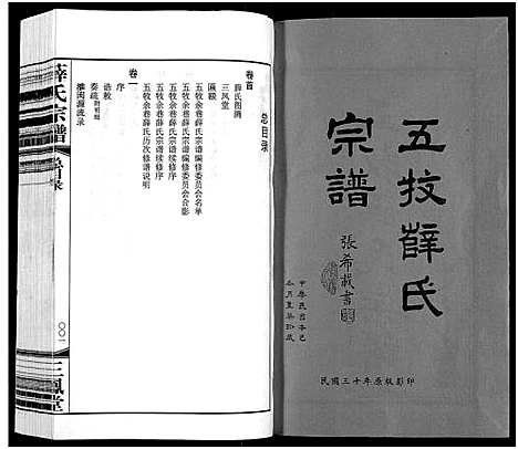 [薛]薛氏宗谱_22卷首1卷-Wu Mu Xue Shi_薛氏宗谱 (江苏) 薛氏家谱_一.pdf