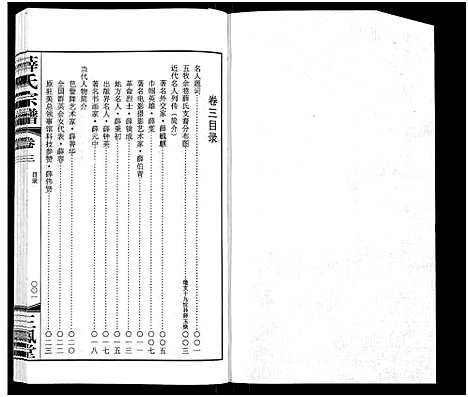 [薛]薛氏宗谱_22卷首1卷-Wu Mu Xue Shi_薛氏宗谱 (江苏) 薛氏家谱_三.pdf