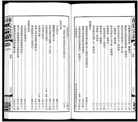 [薛]薛氏宗谱_22卷首1卷-Wu Mu Xue Shi_薛氏宗谱 (江苏) 薛氏家谱_三.pdf