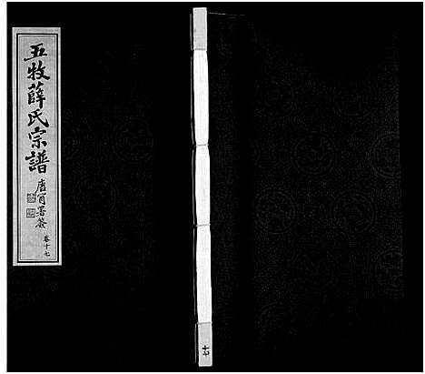 [薛]薛氏宗谱_22卷首1卷-Wu Mu Xue Shi_薛氏宗谱 (江苏) 薛氏家谱_十七.pdf