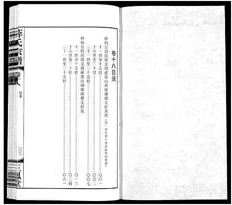 [薛]薛氏宗谱_22卷首1卷-Wu Mu Xue Shi_薛氏宗谱 (江苏) 薛氏家谱_十八.pdf