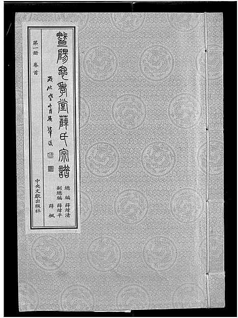 [薛]暨阳思孝堂薛氏宗谱_56卷首1卷_附1卷 (江苏) 暨阳思孝堂薛氏家谱_二十七.pdf