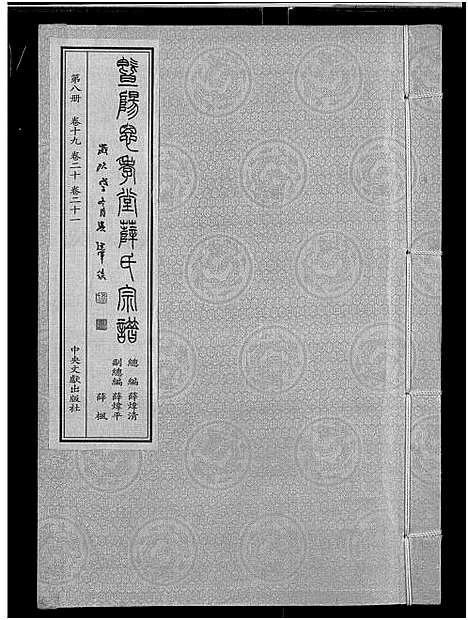 [薛]暨阳思孝堂薛氏宗谱_56卷首1卷_附1卷 (江苏) 暨阳思孝堂薛氏家谱_三十三.pdf