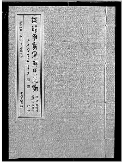 [薛]暨阳思孝堂薛氏宗谱_56卷首1卷_附1卷 (江苏) 暨阳思孝堂薛氏家谱_三十六.pdf