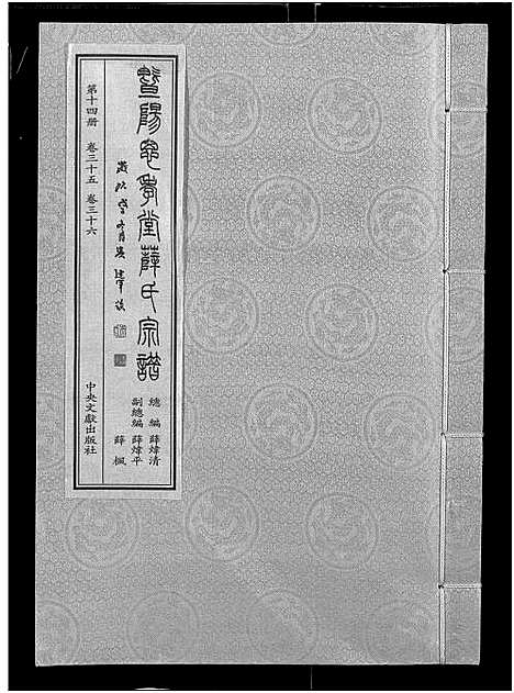 [薛]暨阳思孝堂薛氏宗谱_56卷首1卷_附1卷 (江苏) 暨阳思孝堂薛氏家谱_三十九.pdf