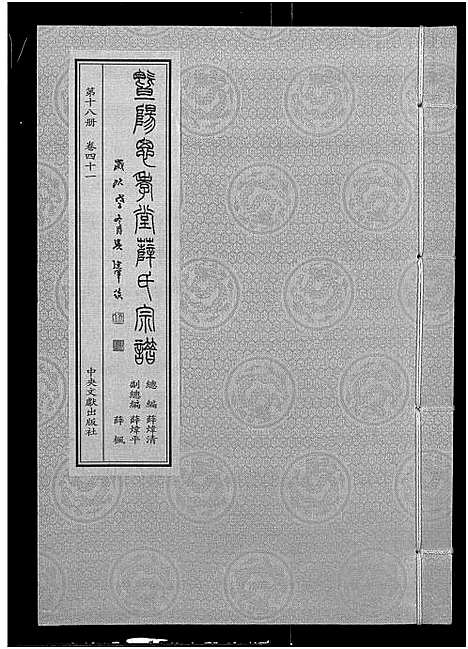 [薛]暨阳思孝堂薛氏宗谱_56卷首1卷_附1卷 (江苏) 暨阳思孝堂薛氏家谱_四十三.pdf