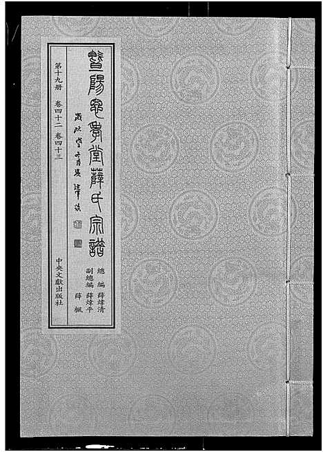 [薛]暨阳思孝堂薛氏宗谱_56卷首1卷_附1卷 (江苏) 暨阳思孝堂薛氏家谱_四十四.pdf