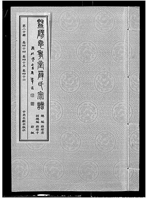 [薛]暨阳思孝堂薛氏宗谱_56卷首1卷_附1卷 (江苏) 暨阳思孝堂薛氏家谱_四十五.pdf