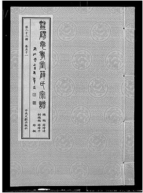 [薛]暨阳思孝堂薛氏宗谱_56卷首1卷_附1卷 (江苏) 暨阳思孝堂薛氏家谱_四十八.pdf