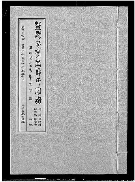 [薛]暨阳思孝堂薛氏宗谱_56卷首1卷_附1卷 (江苏) 暨阳思孝堂薛氏家谱_四十九.pdf