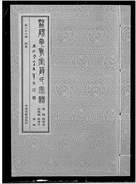 [薛]暨阳思孝堂薛氏宗谱_56卷首1卷_附1卷 (江苏) 暨阳思孝堂薛氏家谱_五十一.pdf