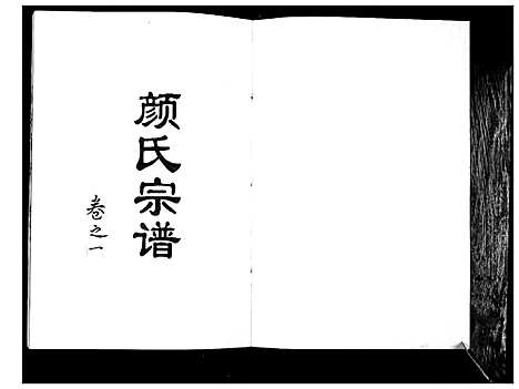 [颜]颜氏宗谱_2卷 (江苏) 颜氏家谱_一.pdf