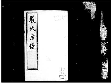 [严]京口梦溪严氏宗谱_10卷首1卷-严氏宗谱 (江苏) 京口梦溪严氏家谱.pdf