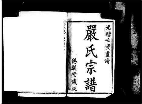 [严]京口梦溪严氏宗谱_10卷首1卷-严氏宗谱 (江苏) 京口梦溪严氏家谱.pdf