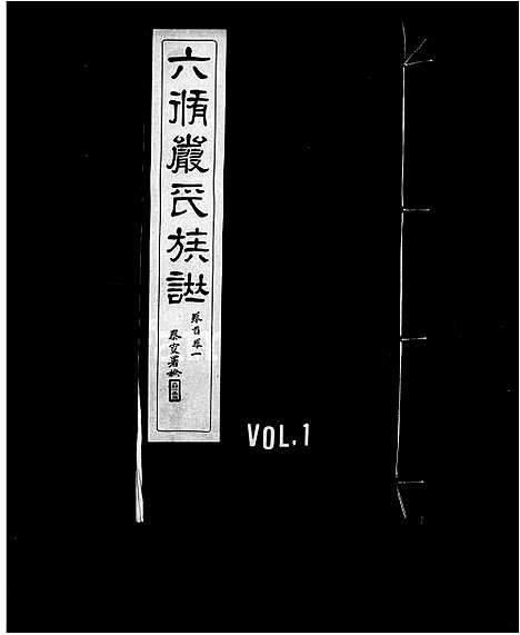 [严]六修江苏洞庭安仁里严氏族谱_12卷首1卷-六修严氏族谱_严氏族谱 (江苏) 六修江苏洞庭安仁里严氏家谱_三.pdf