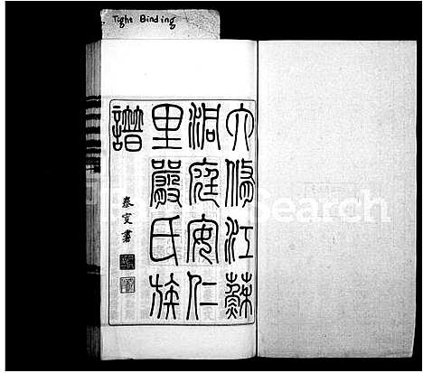 [严]六修江苏洞庭安仁里严氏族谱_12卷首1卷-六修严氏族谱_严氏族谱 (江苏) 六修江苏洞庭安仁里严氏家谱_三.pdf