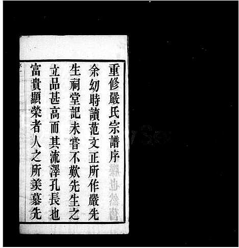 [严籍]严氏宗谱_16卷-毘陵严氏宗谱 (江苏) 严氏家谱_一.pdf