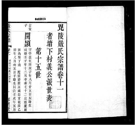 [严籍]严氏宗谱_16卷-毘陵严氏宗谱 (江苏) 严氏家谱_二.pdf