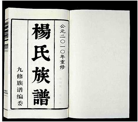 [杨]杨氏族谱_8卷-维扬江都杨氏重修族谱 (江苏) 杨氏家谱_二.pdf