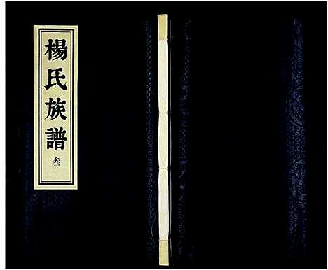 [杨]杨氏族谱_8卷-维扬江都杨氏重修族谱 (江苏) 杨氏家谱_三.pdf