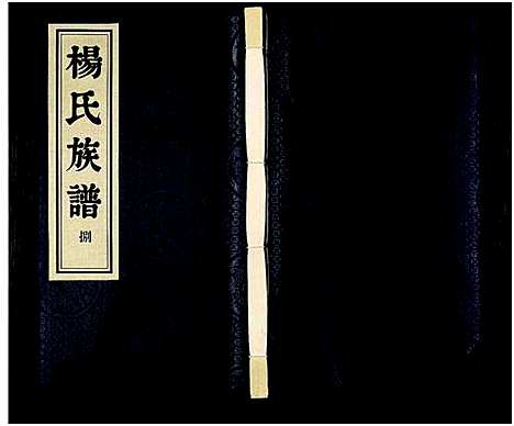 [杨]杨氏族谱_8卷-维扬江都杨氏重修族谱 (江苏) 杨氏家谱_八.pdf