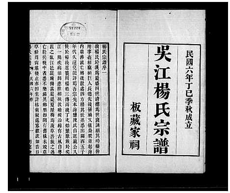 [杨]吴江杨氏宗谱_杨氏宗谱 (江苏) 吴江杨氏家谱_一.pdf