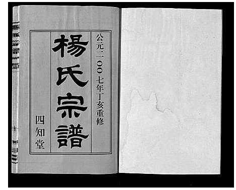 [杨]杨氏宗谱 (江苏) 杨氏家谱_一.pdf