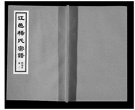 [杨]杨氏宗谱 (江苏) 杨氏家谱_二.pdf