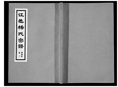 [杨]杨氏宗谱 (江苏) 杨氏家谱_三.pdf