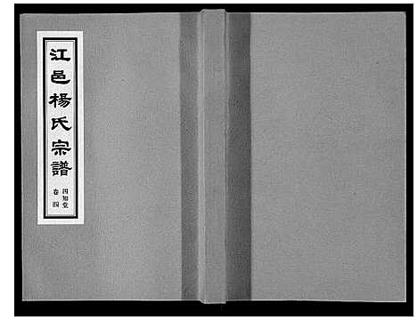 [杨]杨氏宗谱 (江苏) 杨氏家谱_四.pdf