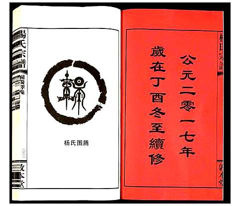 [杨]杨氏宗谱 (江苏) 杨氏家谱_一.pdf