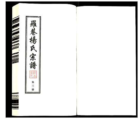 [杨]杨氏宗谱 (江苏) 杨氏家谱_三.pdf