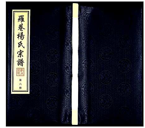 [杨]杨氏宗谱 (江苏) 杨氏家谱_六.pdf