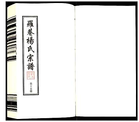 [杨]杨氏宗谱 (江苏) 杨氏家谱_十五.pdf