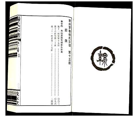 [杨]杨氏宗谱 (江苏) 杨氏家谱_十五.pdf