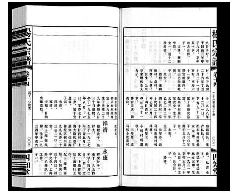 [杨]杨氏宗谱 (江苏) 杨氏家谱_十四.pdf