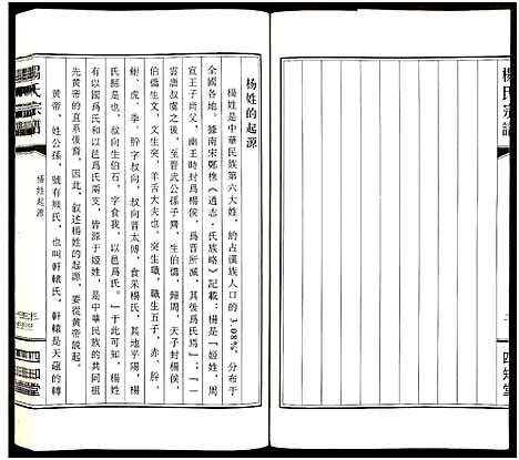 [杨]杨氏宗谱_全1册 (江苏) 杨氏家谱.pdf