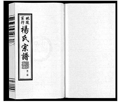 [杨]杨氏宗谱_12卷首1卷 (江苏) 杨氏家谱_一.pdf