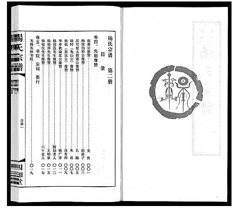 [杨]杨氏宗谱_12卷首1卷 (江苏) 杨氏家谱_二.pdf