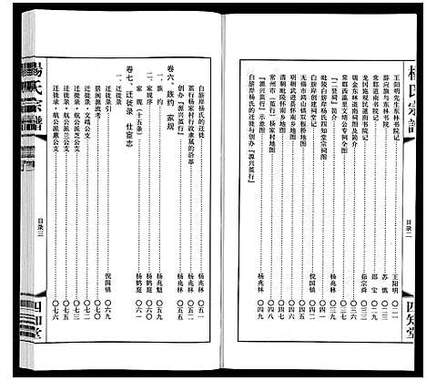 [杨]杨氏宗谱_12卷首1卷 (江苏) 杨氏家谱_二.pdf