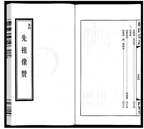 [杨]杨氏宗谱_12卷首1卷 (江苏) 杨氏家谱_二.pdf