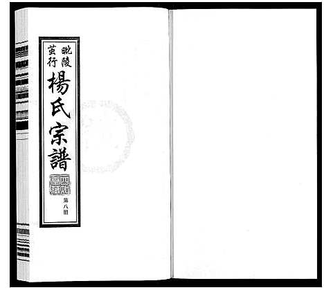 [杨]杨氏宗谱_12卷首1卷 (江苏) 杨氏家谱_八.pdf