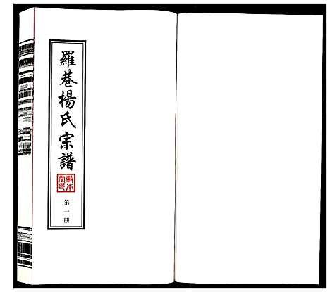 [杨]杨氏宗谱_32卷首1卷 (江苏) 杨氏家谱_一.pdf