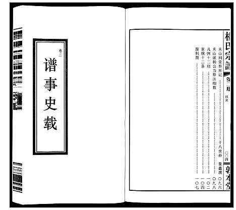 [杨]杨氏宗谱_32卷首1卷 (江苏) 杨氏家谱_二.pdf