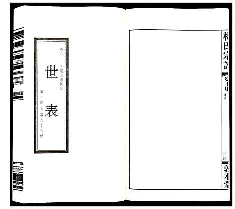 [杨]杨氏宗谱_32卷首1卷 (江苏) 杨氏家谱_七.pdf