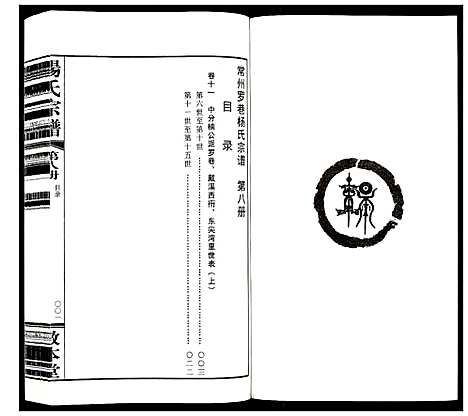 [杨]杨氏宗谱_32卷首1卷 (江苏) 杨氏家谱_八.pdf