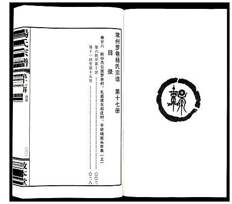 [杨]杨氏宗谱_32卷首1卷 (江苏) 杨氏家谱_十七.pdf